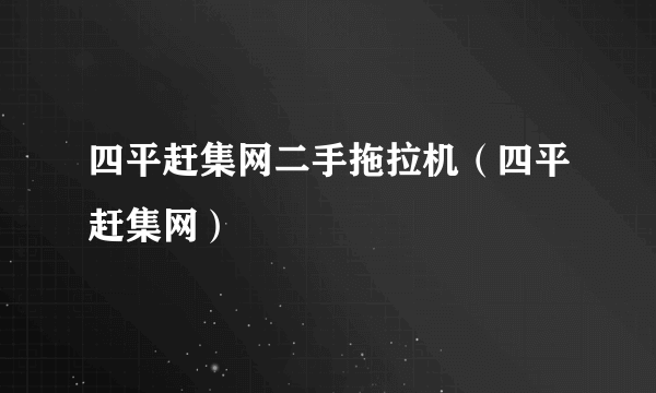 四平赶集网二手拖拉机（四平赶集网）