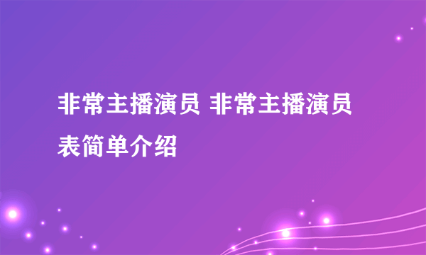 非常主播演员 非常主播演员表简单介绍