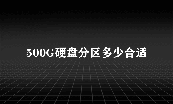 500G硬盘分区多少合适