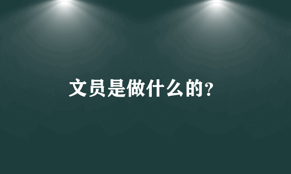 文员是做什么的？