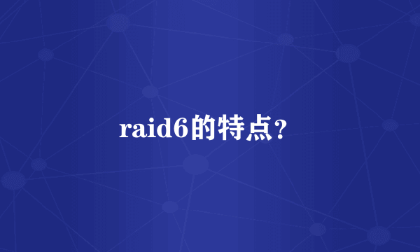 raid6的特点？