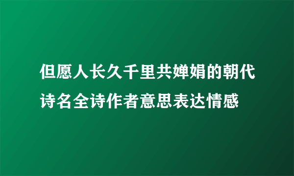 但愿人长久千里共婵娟的朝代诗名全诗作者意思表达情感