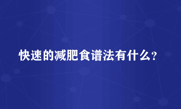 快速的减肥食谱法有什么？