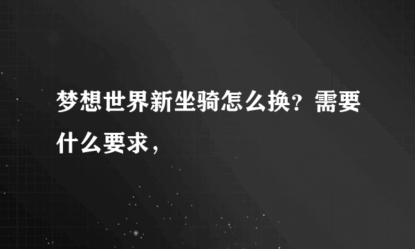 梦想世界新坐骑怎么换？需要什么要求，