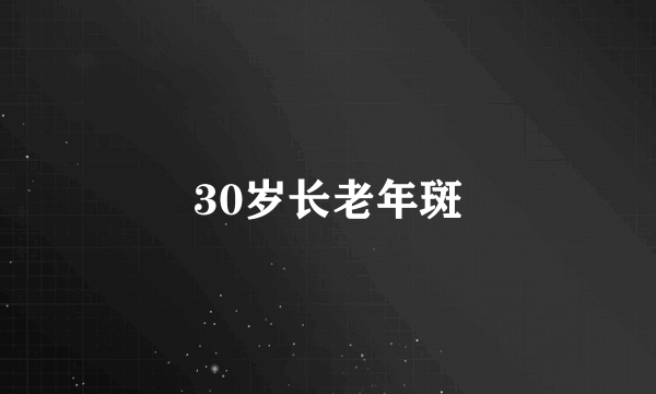 30岁长老年斑