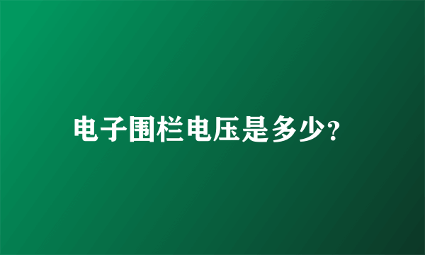 电子围栏电压是多少？