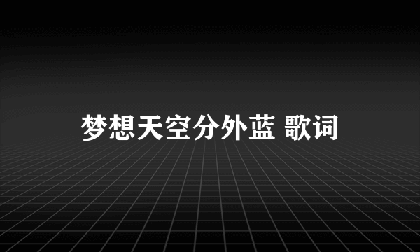 梦想天空分外蓝 歌词