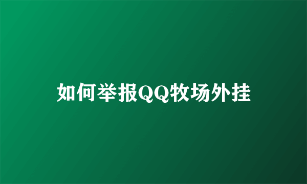 如何举报QQ牧场外挂