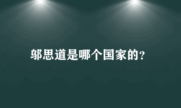 邬思道是哪个国家的？