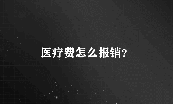 医疗费怎么报销？