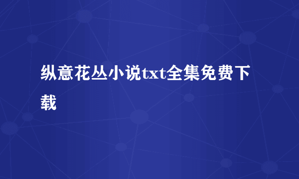 纵意花丛小说txt全集免费下载