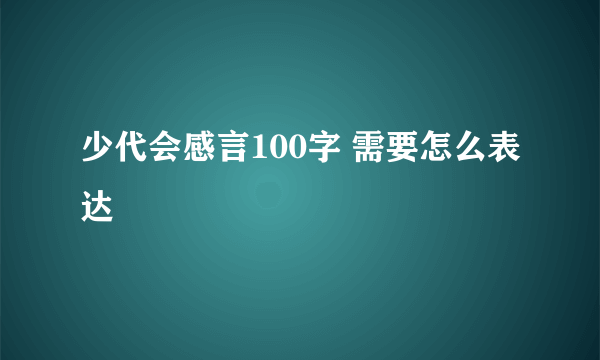 少代会感言100字 需要怎么表达