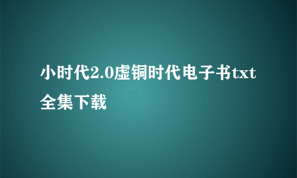 小时代2.0虚铜时代电子书txt全集下载