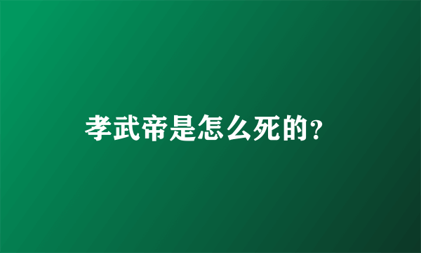 孝武帝是怎么死的？