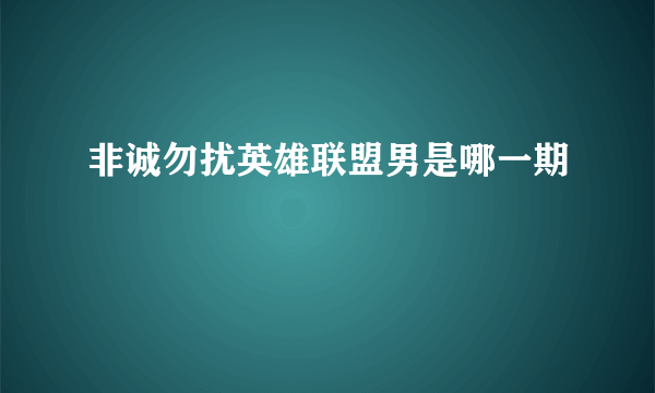 非诚勿扰英雄联盟男是哪一期