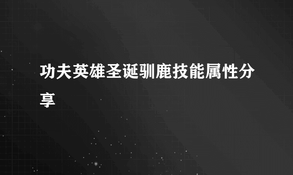 功夫英雄圣诞驯鹿技能属性分享