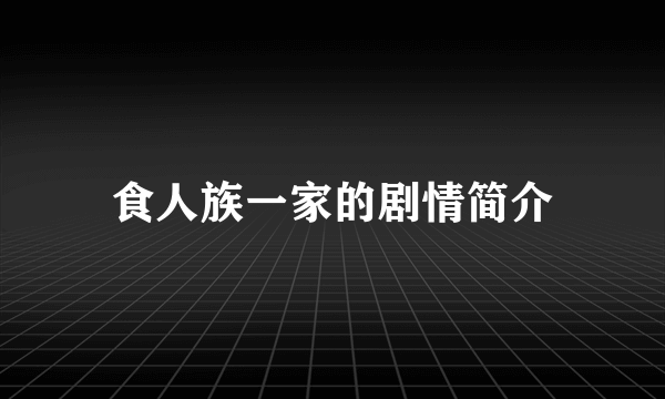 食人族一家的剧情简介