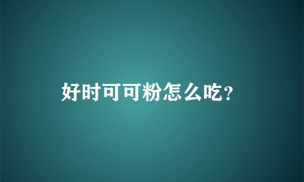 好时可可粉怎么吃？