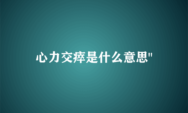 心力交瘁是什么意思