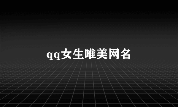 qq女生唯美网名