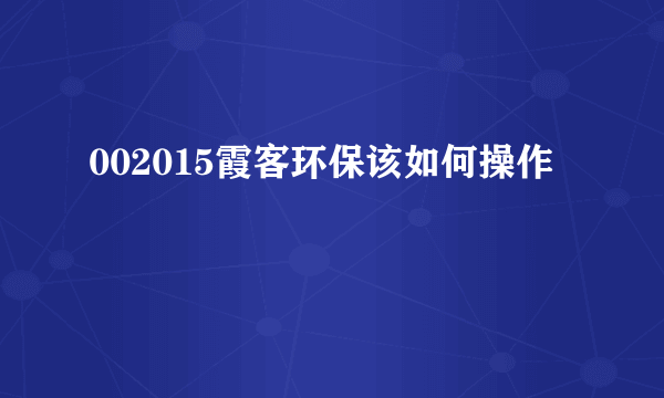 002015霞客环保该如何操作