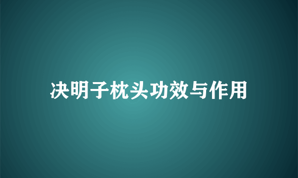 决明子枕头功效与作用