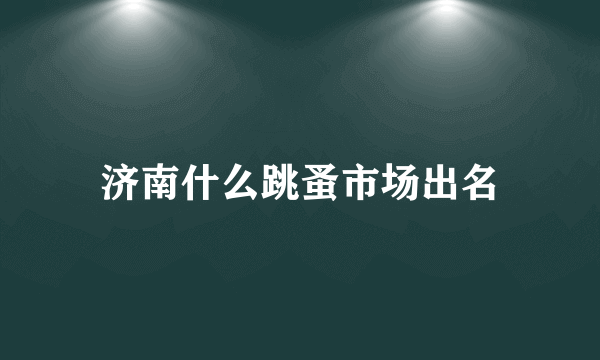 济南什么跳蚤市场出名