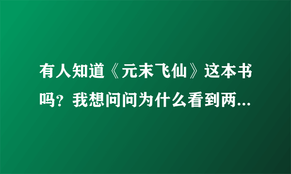 有人知道《元末飞仙》这本书吗？我想问问为什么看到两个丫头这一章也就是99章就不能看了？谁给个链接啊？