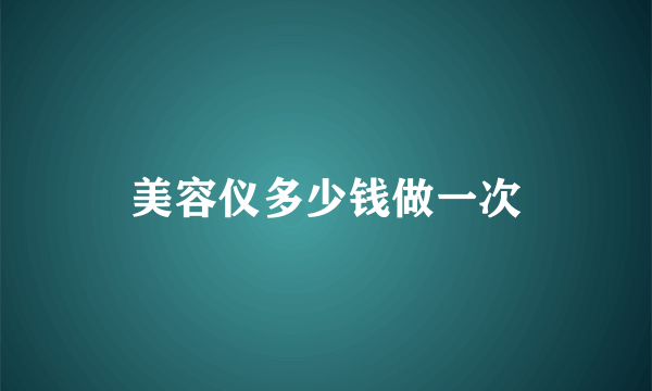 美容仪多少钱做一次