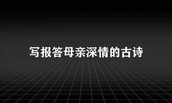 写报答母亲深情的古诗