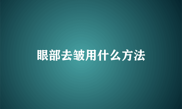 眼部去皱用什么方法