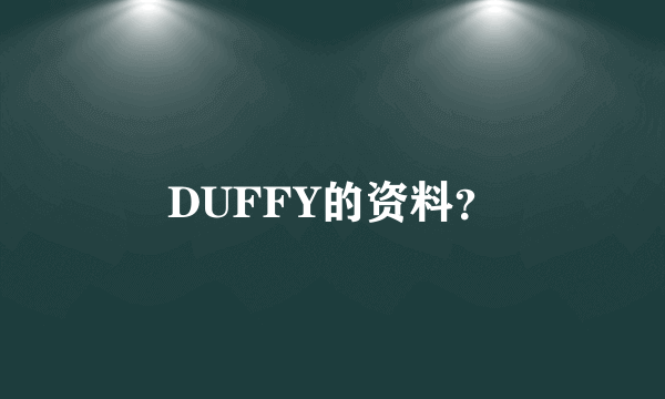 DUFFY的资料？