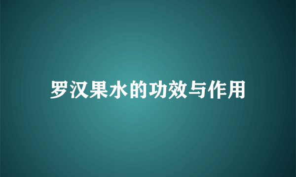 罗汉果水的功效与作用