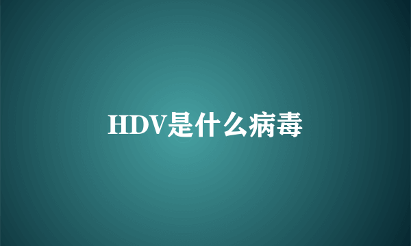 HDV是什么病毒