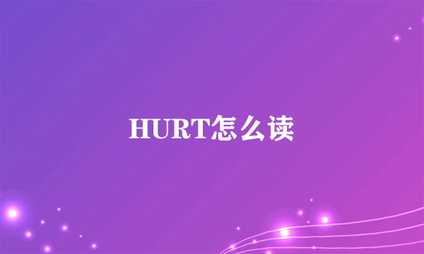 HURT怎么读