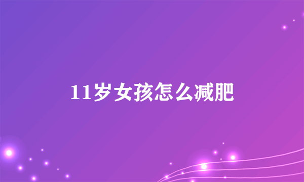 11岁女孩怎么减肥