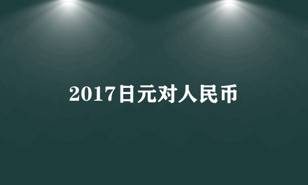 2017日元对人民币