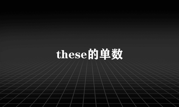 these的单数