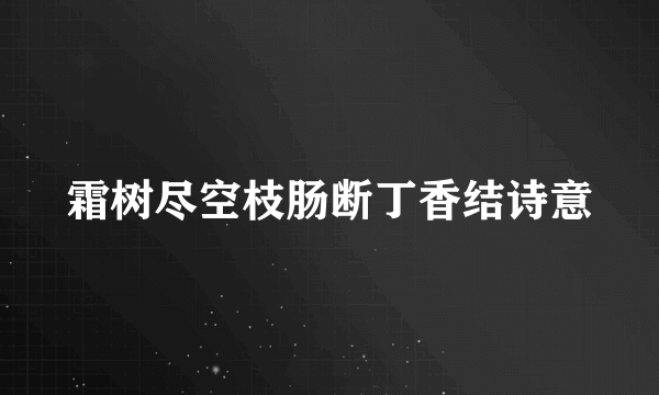 霜树尽空枝肠断丁香结诗意