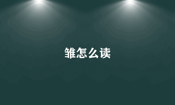 雏怎么读