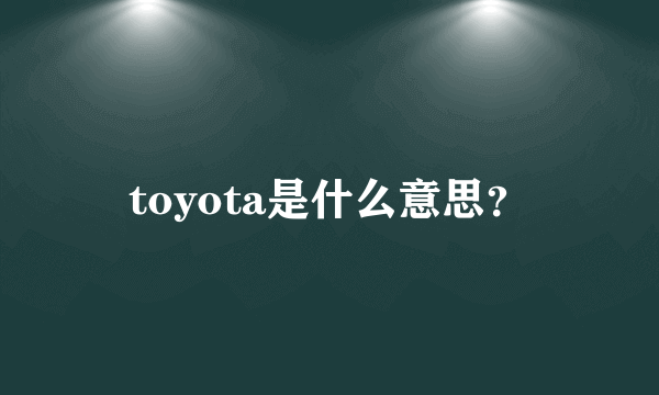 toyota是什么意思？