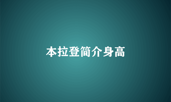 本拉登简介身高