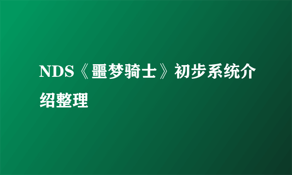 NDS《噩梦骑士》初步系统介绍整理