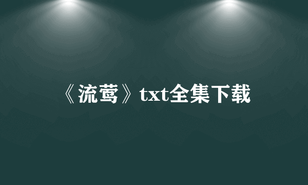 《流莺》txt全集下载