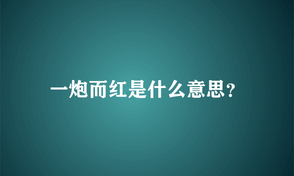 一炮而红是什么意思？