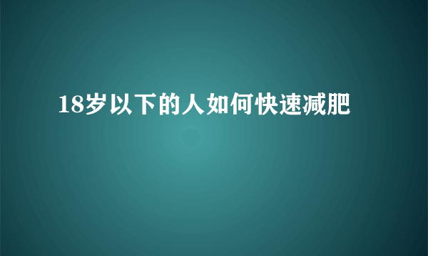 18岁以下的人如何快速减肥