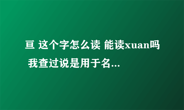 亘 这个字怎么读 能读xuan吗 我查过说是用于名是可以读的