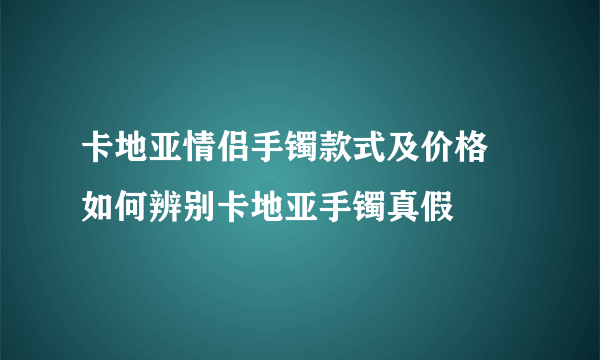 卡地亚情侣手镯款式及价格 如何辨别卡地亚手镯真假