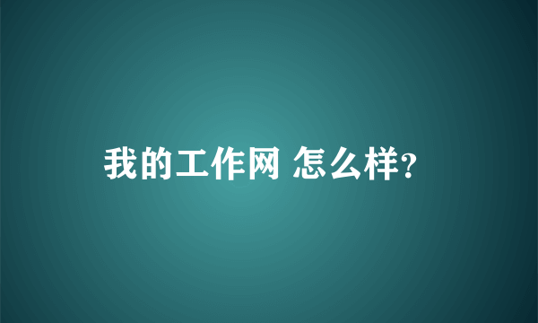 我的工作网 怎么样？