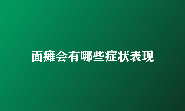 面瘫会有哪些症状表现